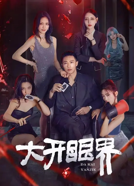 【极品大学校花】带学妹品红酒，灌醉后强行打炮！刚开始还不愿意，被继续灌酒 - 免费国产海报