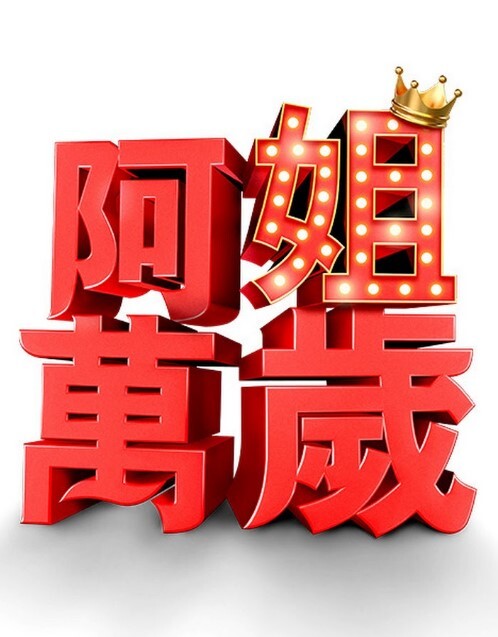 201904萨台妮亚 - 免费国产海报