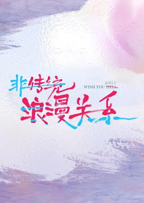 真军性爱教室-挑女秘技 - 免费国产海报