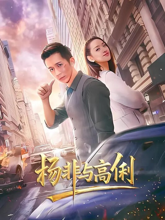 吵架后.投入老同.学怀抱_.肆意做.爱羞.辱老公 - 免费国产海报