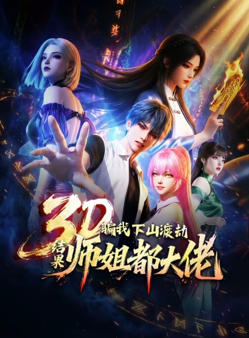 shaggySUSULynettelive2d动画原神带ASMR音频的完整版 - 免费国产海报