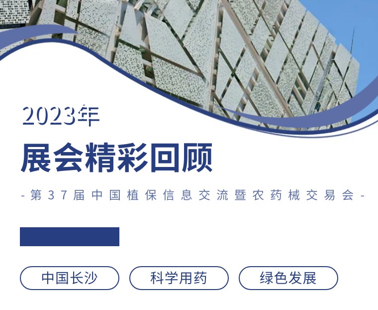 擎动长沙 共话发展丨中国植保双交会圆满收官，，，，，，，，威廉希尔生物产品实力圈粉！