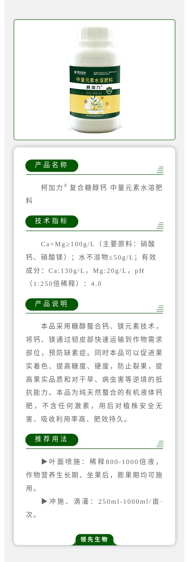 柯加力?复合糖醇钙?中量元素水溶肥