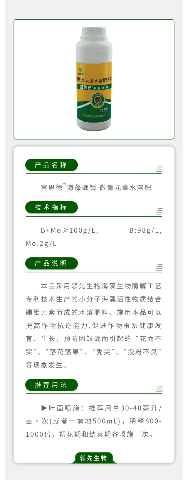富思德?海藻硼钼 微量元素水溶肥