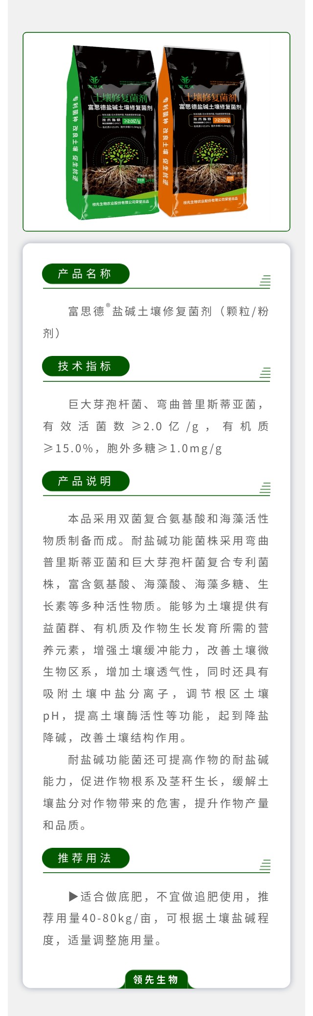 富思德?盐碱土壤修复菌剂（颗粒/粉剂）
