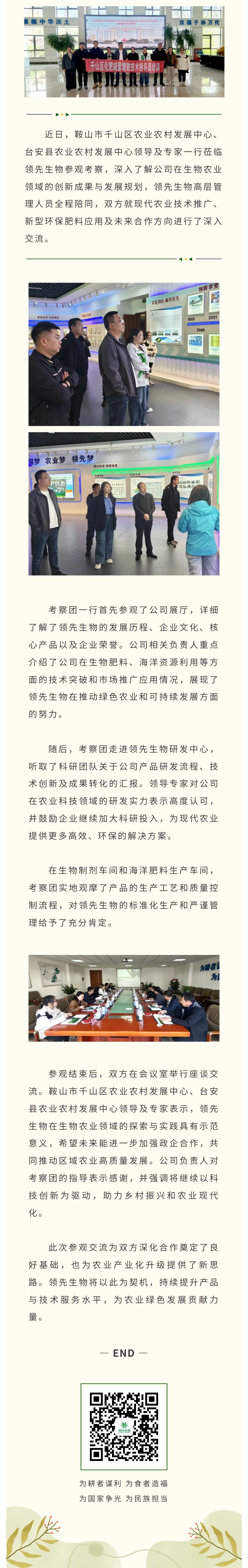 台安县与千山区农业农村发展中心领导专家莅临威廉希尔生物共话生物农业创新